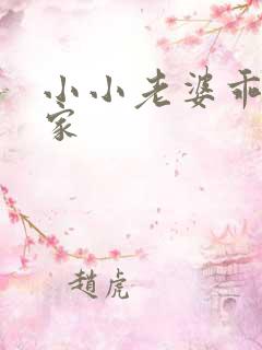 小小老婆乖乖回家