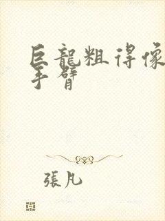 巨龙粗得像婴儿手臂