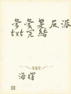 爹爹是反派仙君txt完结