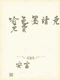 喻色墨靖尧全文免费