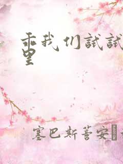 乖我们试试在这里