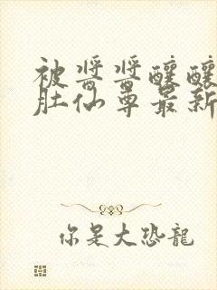 被酱酱酿酿的大肚仙尊最新章