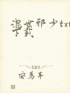 混世邪少txt下载