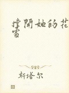 撑开她的花心深处