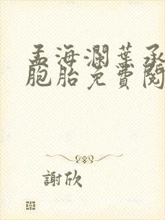 孟海澜叶承君三胞胎免费阅读无弹窗