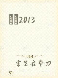 С˵2013