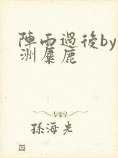 阵雨过后by长洲麋鹿