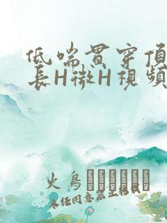 低喘贯穿顶弄学长H微H视频