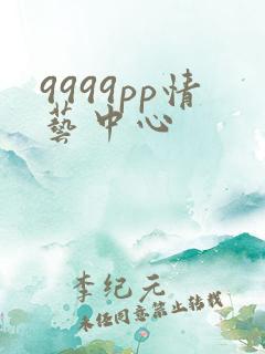 9999pp情艺中心