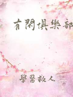 有闲俱乐部下载