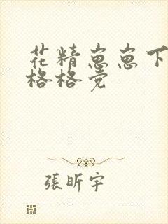 花精崽崽下山了格格党