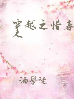 穿越之惜春不是人