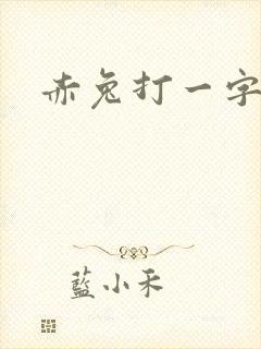 赤兔打一字