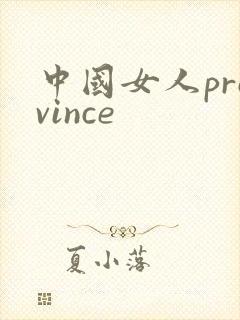 中国女人province