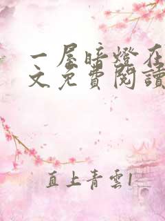 一屋暗灯在线全文免费阅读