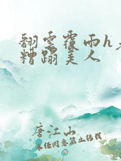 翻云覆雨h老头糟蹋美人