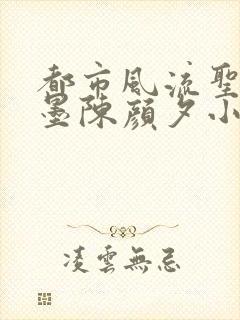 都市风流圣手陈墨陈颜夕小说免费阅读