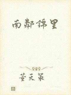 南邻锦里