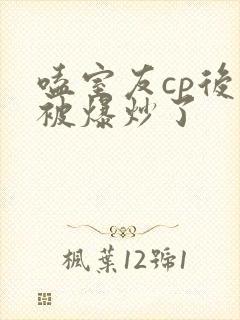 嗑室友cp后我被爆炒了