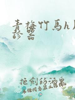 青梅竹马h用听诊器