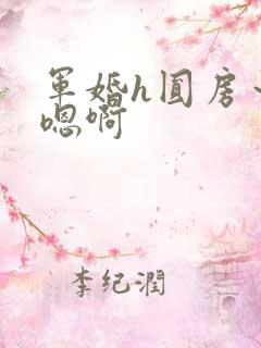 军婚h圆房～h嗯啊