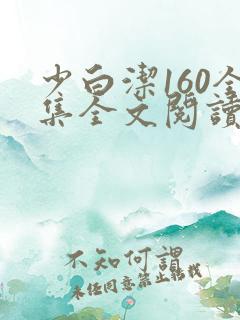 少白洁160全集全文阅读