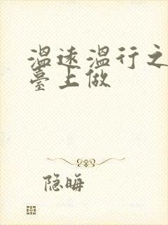 温远温行之洗手台上做