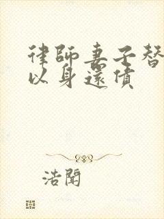 律师妻子替丈夫以身还债