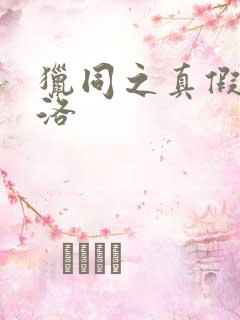 猎同之真假库洛洛