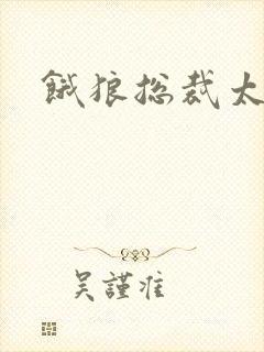 饿狼总裁太勇猛