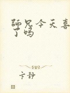 师兄今天喜欢我了吗