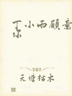 丁小雨愿意不爱你