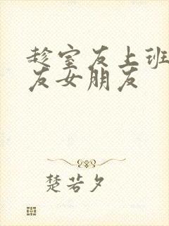 趁室友上班跟室友女朋友