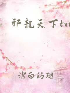 邪龙天下txt