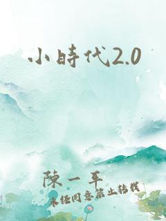 小时代2.0
