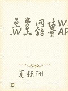 免费网站W.W.W正能量APP