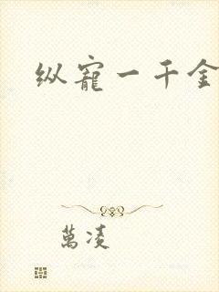 纵宠一千金凰后