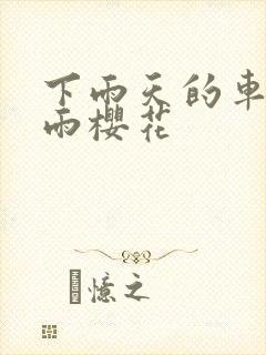 下雨天的车站避雨樱花