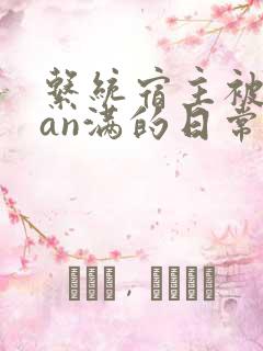 系统宿主被guan满的日常by