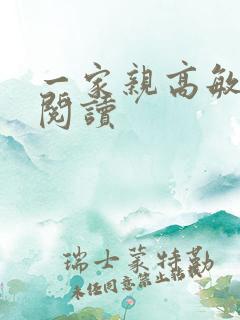 一家亲高敏在线阅读