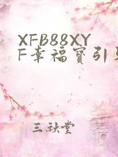 XFB88XYF幸福宝引导