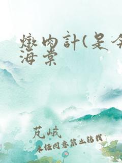 炖肉计(是今)海棠