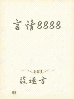 言情8888