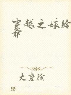 穿越之嫁给傻王爷