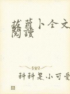 拔萝卜全文免费阅读