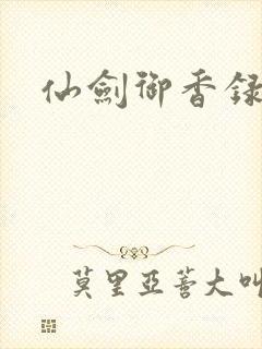 仙剑御香录