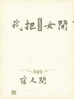 我把姪女开了苞