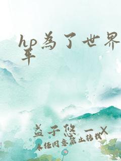 hp为了世界和平