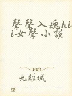 声声入魂hifi女声小说