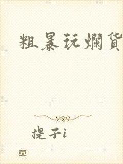 粗暴玩烂货调教